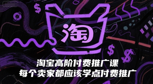 淘宝高阶付费推广课，每个卖家都应该学点付费推广-慧创网
