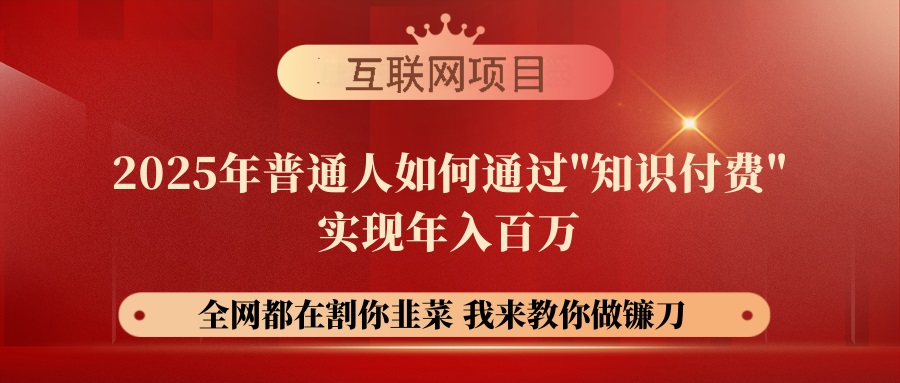 （14466期）【网创项目终点站-镰刀训练营超级IP合伙人】25年普通人如何通过“知识…-慧创网