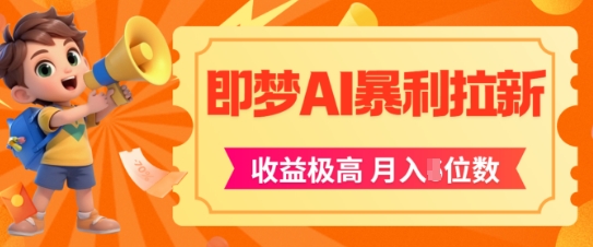 即梦app暴利拉新，收益上限极高，月入5位数，AI风口落地实操项目-慧创网