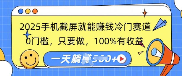 2025手机截屏就能挣钱冷门赛道，0门槛，只要做，100%有收益，一天收益多张-慧创网