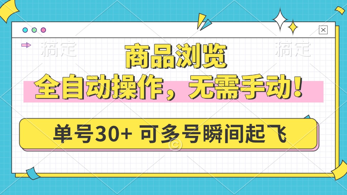 （14131期）商品浏览，全自动操作，无需手动，单号一天30+，多号矩阵，瞬间起飞-慧创网