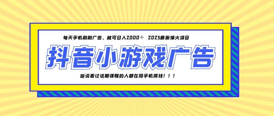 （14913期）25年爆火的抖音小游戏项目，一部手机日入2000+-慧创网