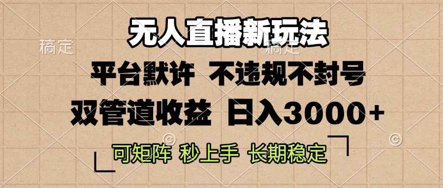 0粉开播，无人直播新玩法，轻松日入3000+，不违规不封号，可矩阵，长期…-慧创网