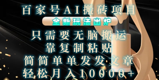 百家号AI搬砖项目，全新玩法出炉，只需要无脑搬运，靠复制粘贴，简单发文章，也能轻松月入1W【揭秘】-慧创网