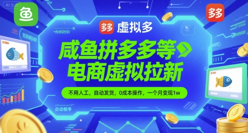 咸鱼拼多多等电商虚拟拉新，不用人工，自动发货，0成本操作，一个月变现1w-慧创网