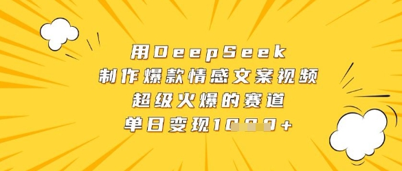 用DeepSeek制作爆款情感文案视频，超级火爆的赛道，单日变现数张-慧创网