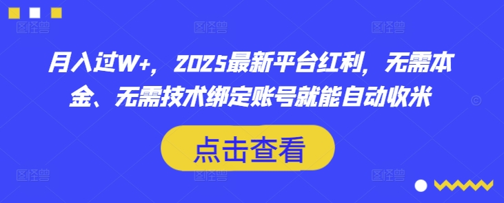 月入过W+，2025最新平台红利，无需本金、无需技术绑定账号就能自动收米-慧创网