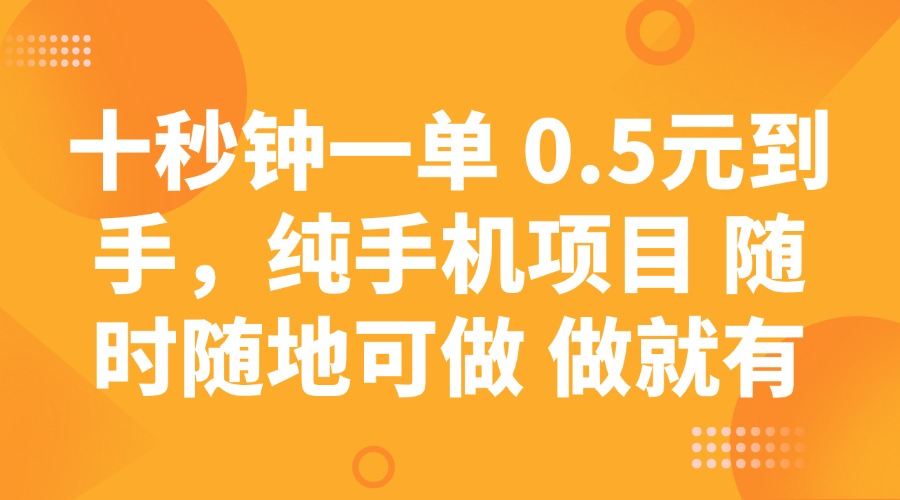 （14426期）十秒钟一单 0.5元到手，纯手机项目 随时随地可做 做就有-慧创网