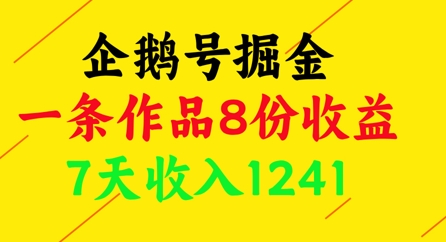 企鹅号掘金，一条作品8份收益，7天收入1241-慧创网