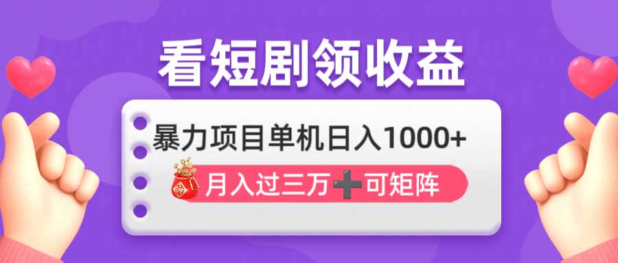 （14198期）看剧即赚无脑躺赚，单机日入1000+，月入3万+，可批量可矩阵，最猛收益…-慧创网