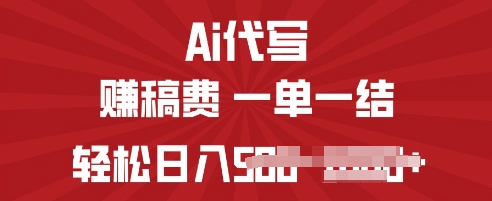 ai代写挣稿费，一个稳定且长久的副业，多做多得-慧创网