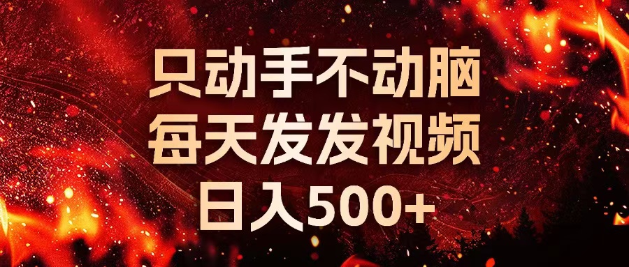 种草平台发短视频，只动手不动脑，每天发发视频，日入500+-慧创网
