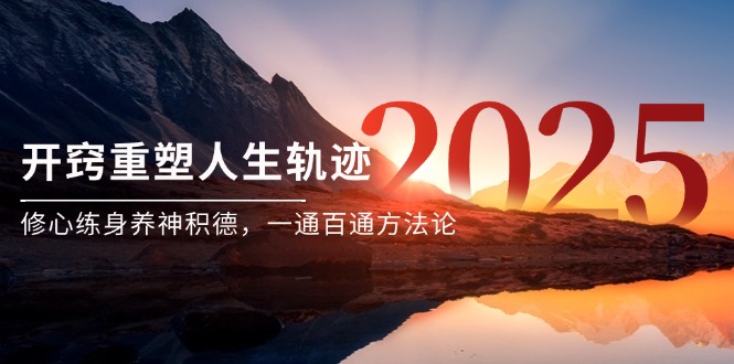 （14953期）某付费文《开窍重塑人生轨迹，修心练身养神积德，一通百通方法论》-慧创网