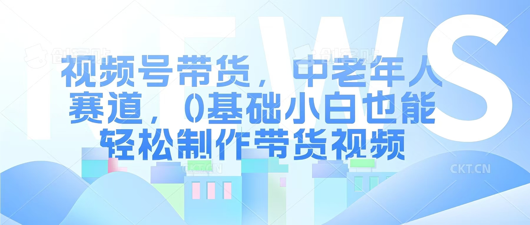视频号银发赛道，中老年人群，养生类产品利润率很高-慧创网