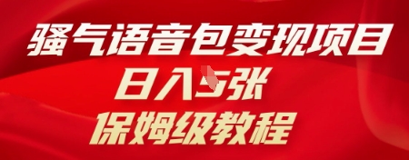 骚气语音包变现项目，日入5张，保姆级教程-慧创网