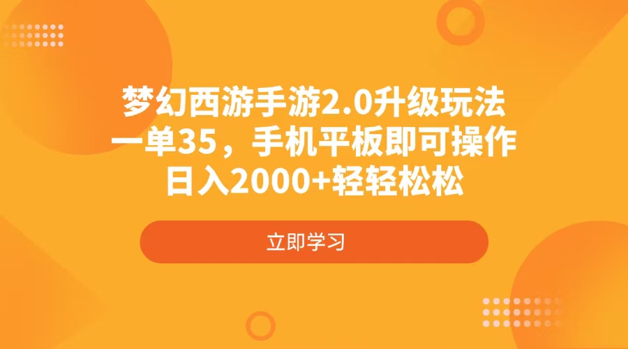 （14138期）梦幻西游手游2.0升级玩法，一单35，手机平板即可操作，日入2000+轻轻松松-慧创网