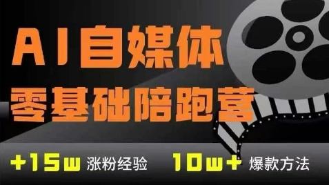 AI自媒体0基础到稳定变现训练营，7大模块带你实现AI自媒体变现-慧创网
