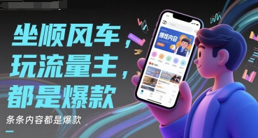 坐顺风车，玩流量主，条条内容都是爆款-慧创网