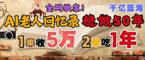 AI帮老人写回忆录，可以稳做50年的蓝海赛道，一单收2-3W，2单吃一年，长久可持续-慧创网