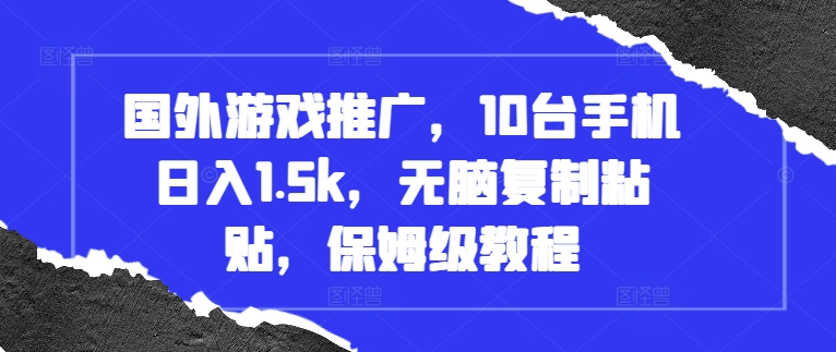 国外游戏推广，10台手机日入1.5k，无脑复制粘贴，保姆级教程【揭秘】-慧创网