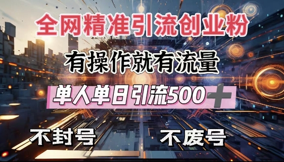 全网独家引流创业粉，有操作就有流量，单人单日引流500+，不封号、不费号-慧创网