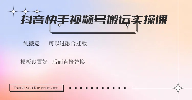 （14399期）抖音快手视频号，搬运教程实操，可以过融合挂载-慧创网
