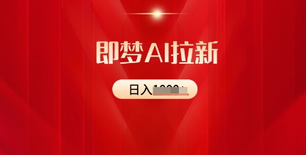 即梦AI拉新：2025最新风口，5个粉丝就可以，收益可观-慧创网
