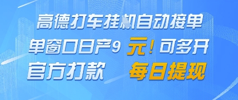 高德地图挂G接单，单窗口日产9元，官方打款，每日提现【揭秘】-慧创网