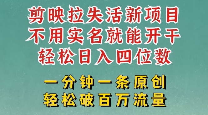 剪映模板拉新，拉失活项目，一周搞了大几k，一分钟一条作品，无需实名也能轻松变现，小白也能轻松干-慧创网
