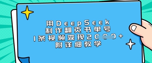 用DeepSeek制作翻页书单号，1条视频变现上千，附详细教学-慧创网