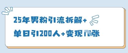 25年男粉引流拆解+单日引200人+变现多张-慧创网