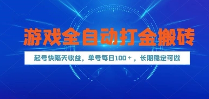 游戏全自动打金搬砖，起号快隔天收益，单号每天100+，长期稳定可做【揭秘】-慧创网