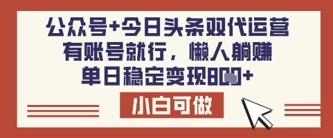 公众号+今日头条双代运营，有账号就行，单日稳定变现8张【揭秘】-慧创网