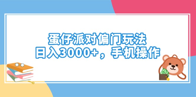 （14369期）蛋仔派对偏门玩法，日入3000+，手机操作-慧创网