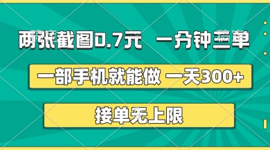 两张截图，一分钟三单，接单无上限，一部手机就能做，一天5张【揭秘】-慧创网