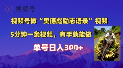 视频号做“奥德彪”经典语录，小白轻松上手，单人单号日入3张+-慧创网