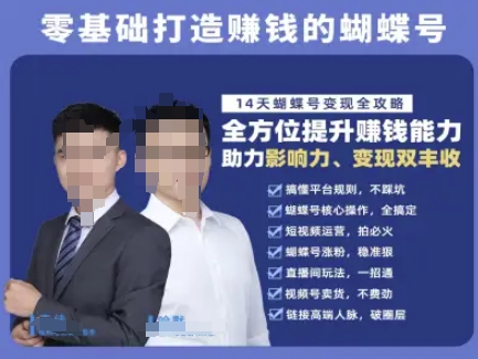 蝴蝶号专栏-视频号运营教程，零基础打造挣钱的蝴蝶号，14天蝴蝶号变现全攻略-慧创网