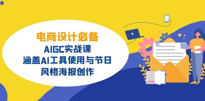 （14522期）电商设计必备！AIGC实战课，涵盖AI工具使用与节日、风格海报创作-慧创网