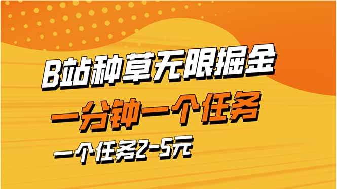 （14377期）b站种草暴力掘金，一分钟一个任务，一个任务2-5元-慧创网