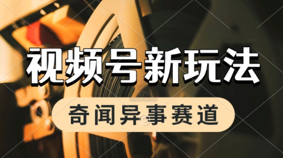 利用奇闻异事视频，挣视频号分成计划收益，每天只需一小时，月入过W，新手小白轻松上手-慧创网