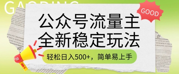 公众号流量主全新稳定玩法，轻松日入5张，简单易上手，做就有收益(附详细实操教程)-慧创网