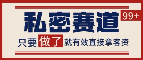 小红书某音私密赛道引流获客 自热矩阵日引200+【揭秘】-慧创网