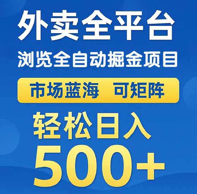（14972期）外卖浏览全自动掘金项目 可矩阵操作 轻松日入500+-慧创网