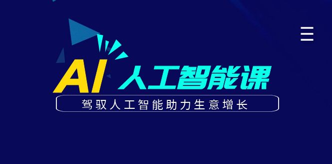 更懂商业的AI人工智能课，驾驭人工智能助力生意增长(更新108节)-慧创网