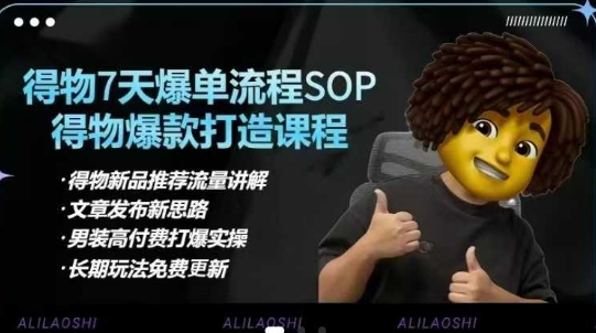 得物电商【合集】得物选品逻辑、细节优化、定价、爆款打造，7天打爆单品SOP，细致教学等-慧创网