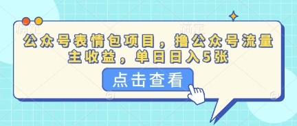 公众号表情包项目，撸公众号流量主收益，单日收益5张-慧创网