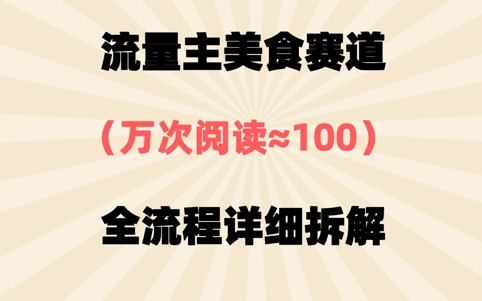 公众号流量主美食赛道，三天一个10W+爆款，非常值得去做-慧创网