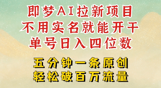 2025抖音新项目，即梦AI拉新，不用实名就能做，几分钟一条原创作品，全职干单日收益突破四位数-慧创网