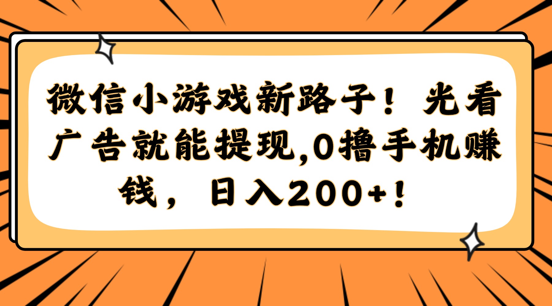 （14864期）微信小游戏新路子！光看广告就能提现，0撸手机赚钱，日入200+！-慧创网