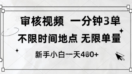 审核视频，10秒一单，不限时间，不限单量，新人小白一天4张+【揭秘】-慧创网